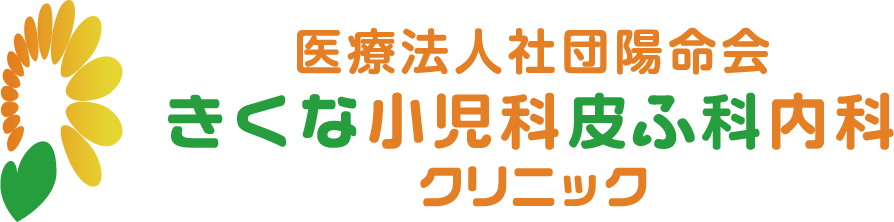 きくな小児科皮ふ科内科クリニック