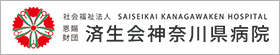 済生会神奈川県病院