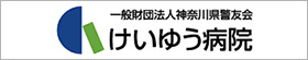 けいゆう病院