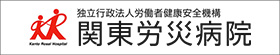 関東労災病院