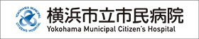 横浜市立市民病院